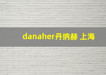 danaher丹纳赫 上海